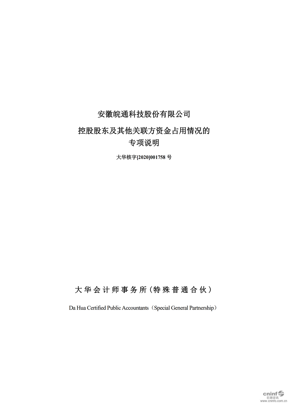 皖通科技：控股股東及其他關(guān)聯(lián)方資金占用情況的專項說明_00.png